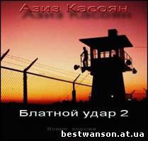 Азиз Касоян - Блатной Удар 2 (2008) Новые версии