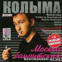 Колыма - Москва бандитская (2005 год)