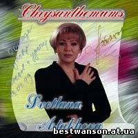 Астахова Светлана - Хризантемы (1997 год)