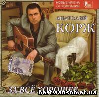 Анатолий Корж – За всё хорошее… (2008 год)