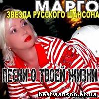 Марго - Песни о твоей жизни (2010 год)