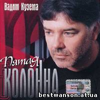 Вадим Кузема - Пятая колонна (2003 год)
