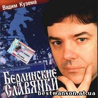 Вадим Кузема - Берлинские словянки (2001 год)