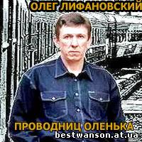 Олег Лифановский - Проводница Оленька (1991 год)
