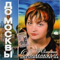 Юлиана Донская - До Москвы (2011 год)