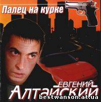 Евгений Алтайский - Палец на курке (2004 год)