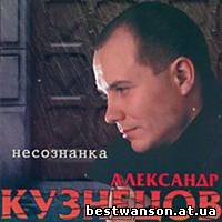 Александр Кузнецов - Несознанка (2000 год)