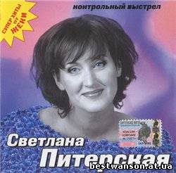 Светлана Питерская - Контрольный выстрел (2003 год)