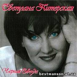 Светлана Питерская - Черная звезда (2003 год)