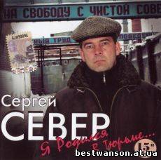Сергей Север - Я родился в тюрьме (2008 год)