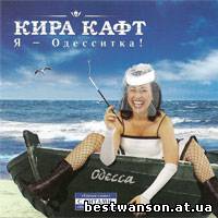 Кира Кафт - Я - Одесситка! (2007 год)