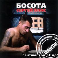 Сергей Влас - Босота (2002 год)