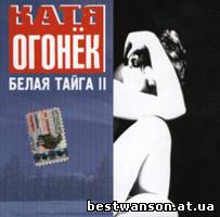 Катя Огонек - Белая тайга-II (1999 год)