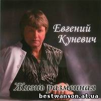 Евгений Куневич – Жизнь разменная (2009 год)