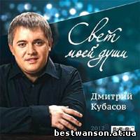 Дмитрий Кубасов - Свет моей души (2012 год)