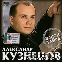 Александр Кузнецов - Закон-тайга (2001 год)