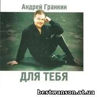 Андрей Гранкин - Для тебя (2005 год)
