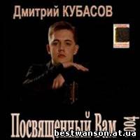 Дмитрий Кубасов - Посвященный Вам (2004 год)