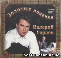 Валерий Горлов - Золотые денёчки (1998 год)
