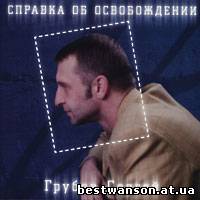 Сергей Грубов - Справка об освобождении (2003 год)