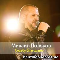 Михаил Поляков - Судьбу благодарю (2013)
