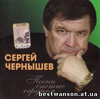 Сергей Чернышев - Песни спетые сердцем (2008 год)