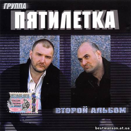 гр. Петилетка - Второй альбом (2005 год)