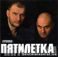 гр. Петилетка - Первый (Дебютный) альбом (2004 год)