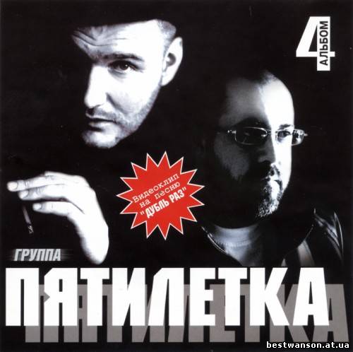 гр. Петилетка - 4 альбом (2006 год)