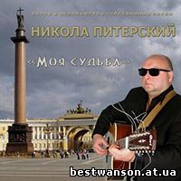 Никола Питерский - Моя судьба (2015)
