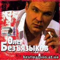 Олег Безъязыков - Колючая Россия (2004)